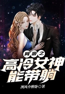 The Cold Goddess of Online Games Can Take You to Bed