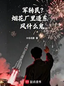 Military to Civilians? What the Hell is the East Wind Created in the Fireworks Factory?