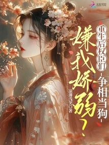 Do You Think I'm Delicate? after Rebirth, the Powerful Officials Fought Against Each Other