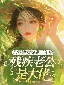 The Pretty Girl from the 1980s Travels to Three Years Later, and Her Disabled Husband is the Boss