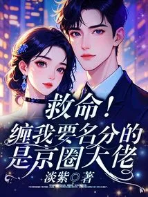 Help! the One Who Pestered Me for My Status Was a Big Shot in the Beijing Circle