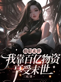 The Ultimate Apocalypse, I Rely on Tens of Billions of Supplies to Enjoy the Apocalypse