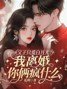 Father and Son Only Love Bai Yueguang? Why Are You Two Crazy If I Get a Divorce?