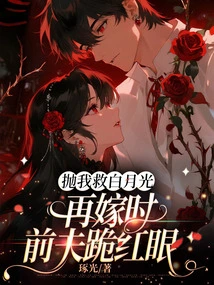 You Left Me to Save Bai Yueguang, but When I Remarried, My Ex-husband Knelt Down and Became Red-eyed