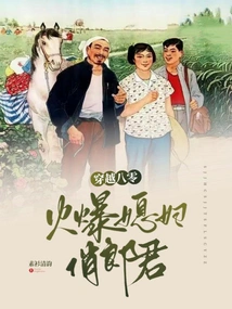 Traveling Through the 80s: Hot Daughter-in-law and Pretty Man