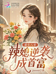 Rebirth in 1980s: Hot Wife Counterattacks and Becomes the Richest Man