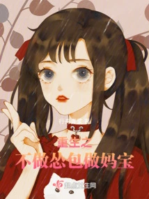 Rebirth: Don't Be a Coward and Be a Mother's Baby