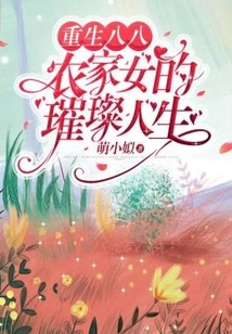 Rebirth in 1988: the Brilliant Life of a Farm Girl