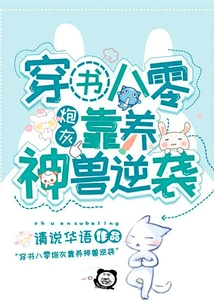 Crossing the Book of Eighty Years: Cannon Fodder Counterattacks by Relying on the Nourishing Beast