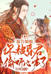 Report to the Empress: You Have Been Eavesdropped on Your Heart by the Foolish King!