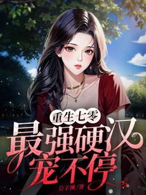 Reborn in the 1970s, the Toughest Man is Pampered Non-stop