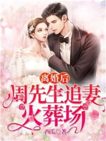 After Divorce, Mr. Zhou Chased His Wife to the Crematorium