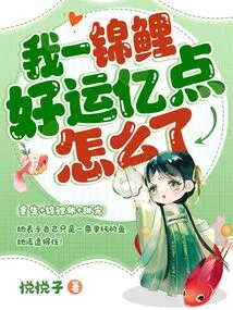 I Am a Koi Carp, and I Have a Hundred Million Points of Good Luck. What Happened?
