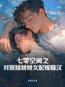 In the Control Group of 70 Space, a Delicate Girl Marries a Rough Man