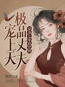 There is Room in the Book Qi Ling, and the Best Husband is Doting on Her