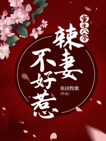 Reborn in the 1980s, the Hot Wife is Not Easy to Mess With