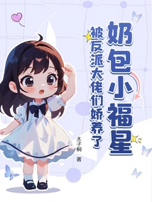 The Little Lucky Star with Milk Bag is Pampered by the Villain Bosses