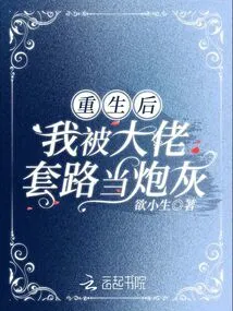 After Rebirth, I Was Used as Cannon Fodder by the Boss