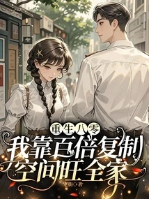 Reborn in the 1980s, I Prospered My Whole Family by Relying on a Hundred Times the Copy Space