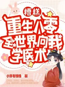 Oops, Rebirth in 80, the Whole World Wants to Learn Medical Skills from Me