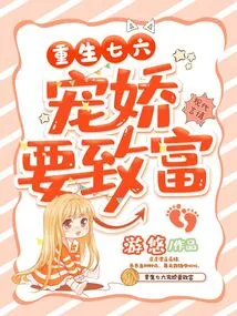 Reborn in Qiliu Pampering, Want to Get Rich