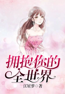 Embrace Your Whole World