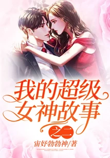 My Super Goddess Story 2