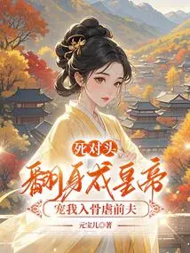 My Mortal Enemy Turned into an Emperor, Doting on Me and Torturing My Ex-husband