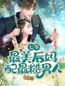 Seventy: the Most Beautiful Stepmother Matches the Roughest Man