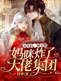 Five Years Later, the Cute Baby and His Mother Blew up the Big Boss Group