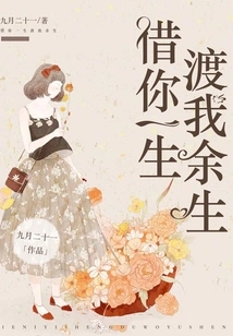 Lend Me Your Life to Spend the Rest of My Life