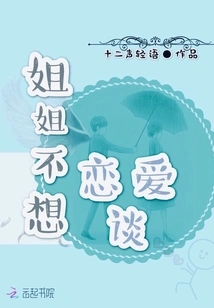 My Sister Doesn't Want to Fall in Love