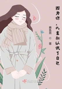 Because of You, I Got to Know Myself Again