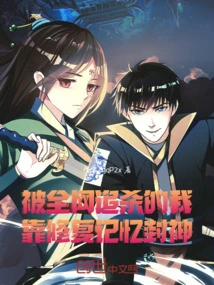 Being Hunted by the Entire Internet, I Became a God by Repairing My Memory