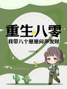 Reborn in 1980, I Brought Eight Children to Make a Fortune Quietly