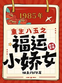 Rebirth of the Lucky Little Girl in Eighty-five Years