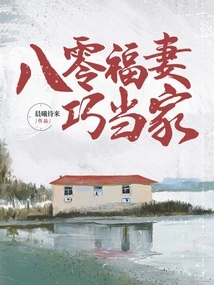 The Eighty-old Blessed Wife is the Clever Master of the Household