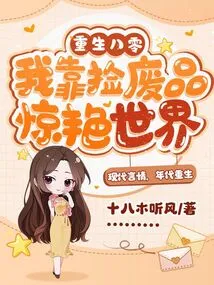 Reborn in 1980, I Amazed the World by Picking up Scraps