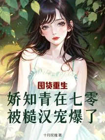 After Hoarding Goods and Being Reborn, the Charming Educated Youth Was Pampered by a Rough Man in the 70s