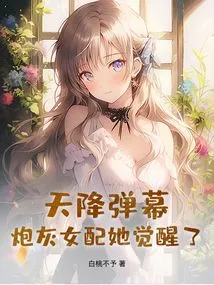 Barrage Rains from the Sky, the Cannon Fodder Female Supporting Role Awakens!