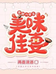 Traveling Through the 1980s: the Delicious Wife