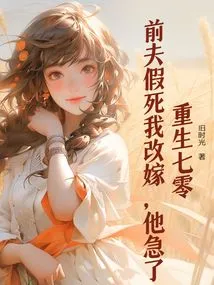 Rebirth 70: My Ex-husband Faked His Death and I Remarried Because He Was Anxious