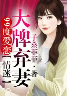 99 Degrees of Love ② the Abandoned Wife of a Famous Celebrity!