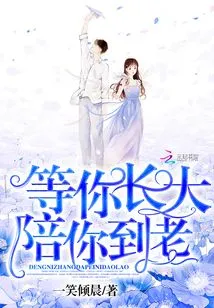 Waiting for You to Grow up and Accompanying You Till Old Age