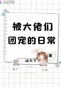 The Daily Life of Being Pampered by the Big Guys