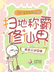 The Sect's Loser Little Junior Sister Conquers the World of Cultivating Immortals