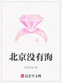 There is No Sea in Beijing