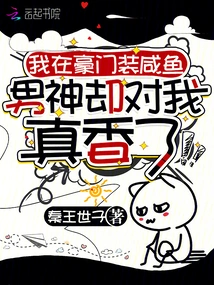 I Pretend to Be a Salted Fish God in a Wealthy Family, but He is so Sweet to Me