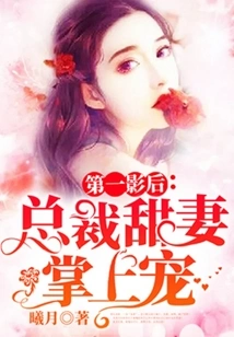 The First Movie Queen: Ceo's Sweet Wife's Favorite