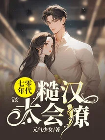 The Rough Guy in the 1970s Was Too Good at Flirting